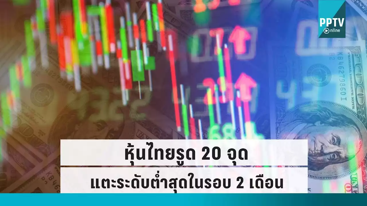 หุ้นไทยปิดเช้า ดิ่ง 20 จุด ตลาดเอเชียผสม จีน-เกาหลีใต้ หยุดวันชาติ