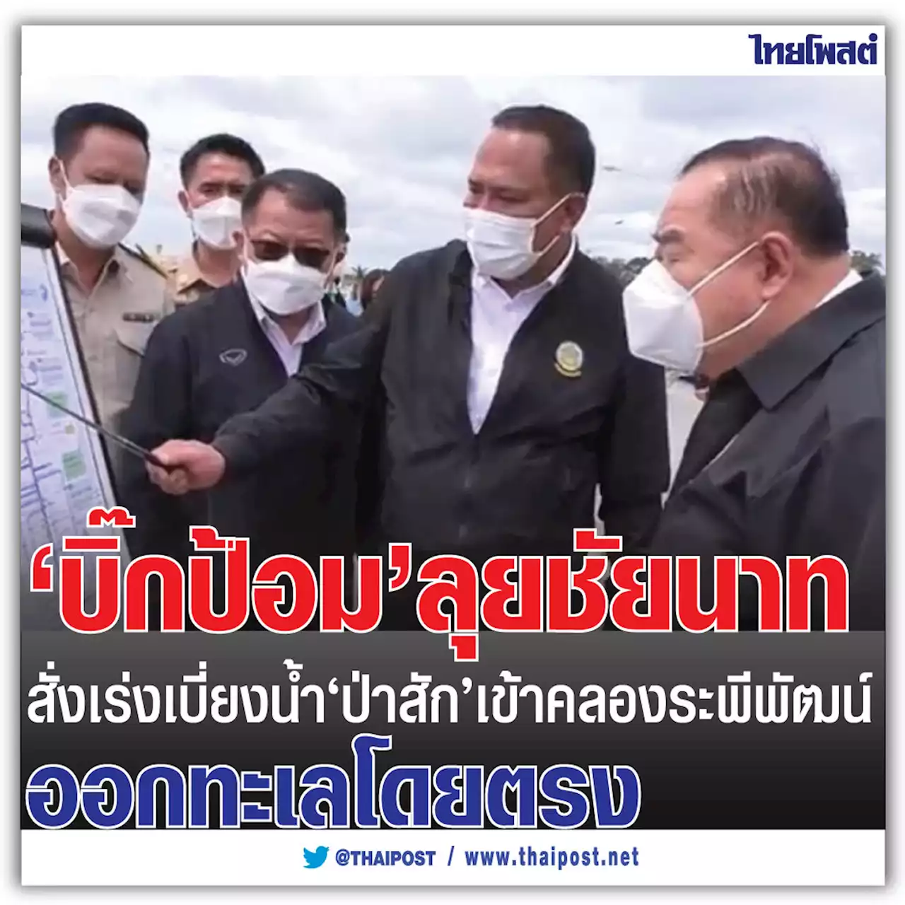 'บิ๊กป้อม' ลุยชัยนาท สั่งเร่งเบี่ยงน้ำ 'ป่าสัก' เข้าคลองระพีพัฒน์ ออกทะเลโดยตรง