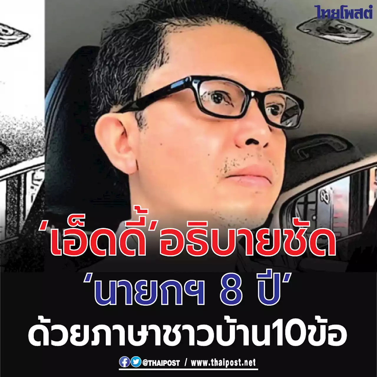 ‘เอ็ดดี้’ อธิบายชัด ‘นายกฯ 8 ปี’ ด้วยภาษาชาวบ้าน 10 ข้อ