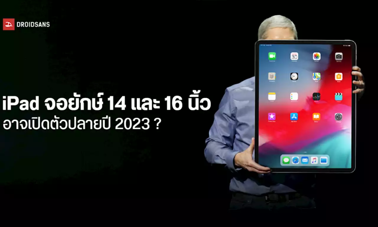 ยังใหญ่ได้อีก...Apple มีแผนเปิดตัว iPad รุ่นจอยักษ์ขนาด 14 และ 16 นิ้ว อาจได้เจอกันปี 2023 | DroidSans