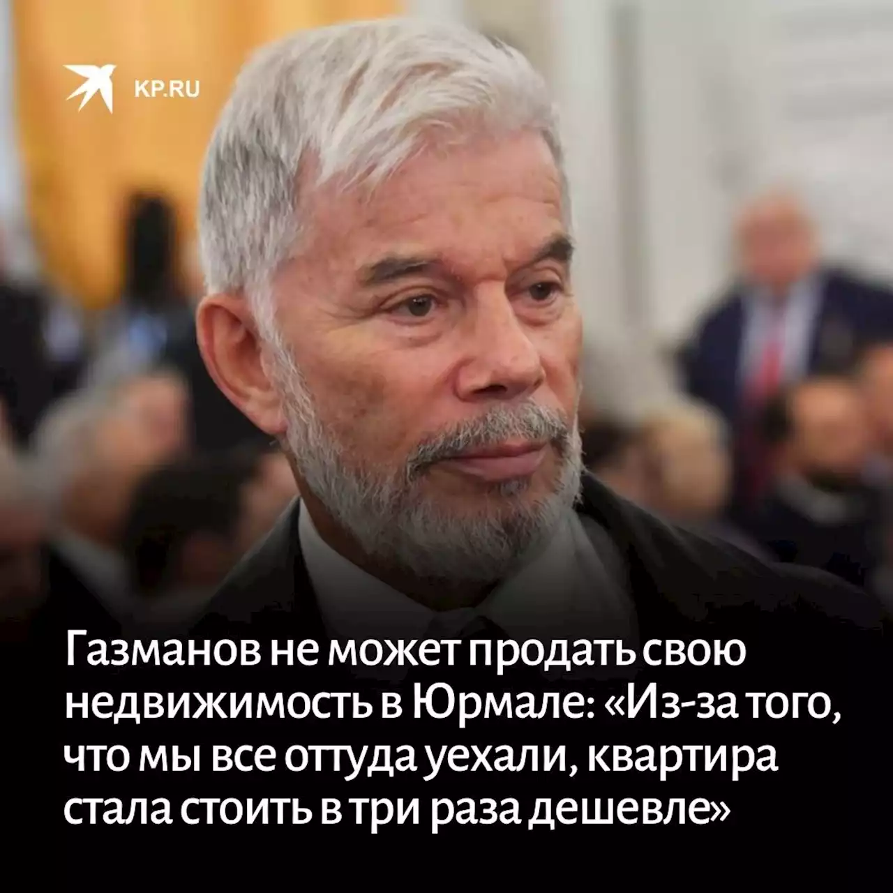 Газманов не может продать свою недвижимость в Юрмале: «Из-за того, что мы все оттуда уехали, квартира стала стоить в три раза дешевле»