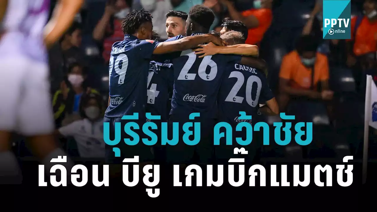 บุรีรัมย์ เฉือน แบงค็อก 1-0 นำฝูงต่อ บิ๊กแมตช์ไทยลีก