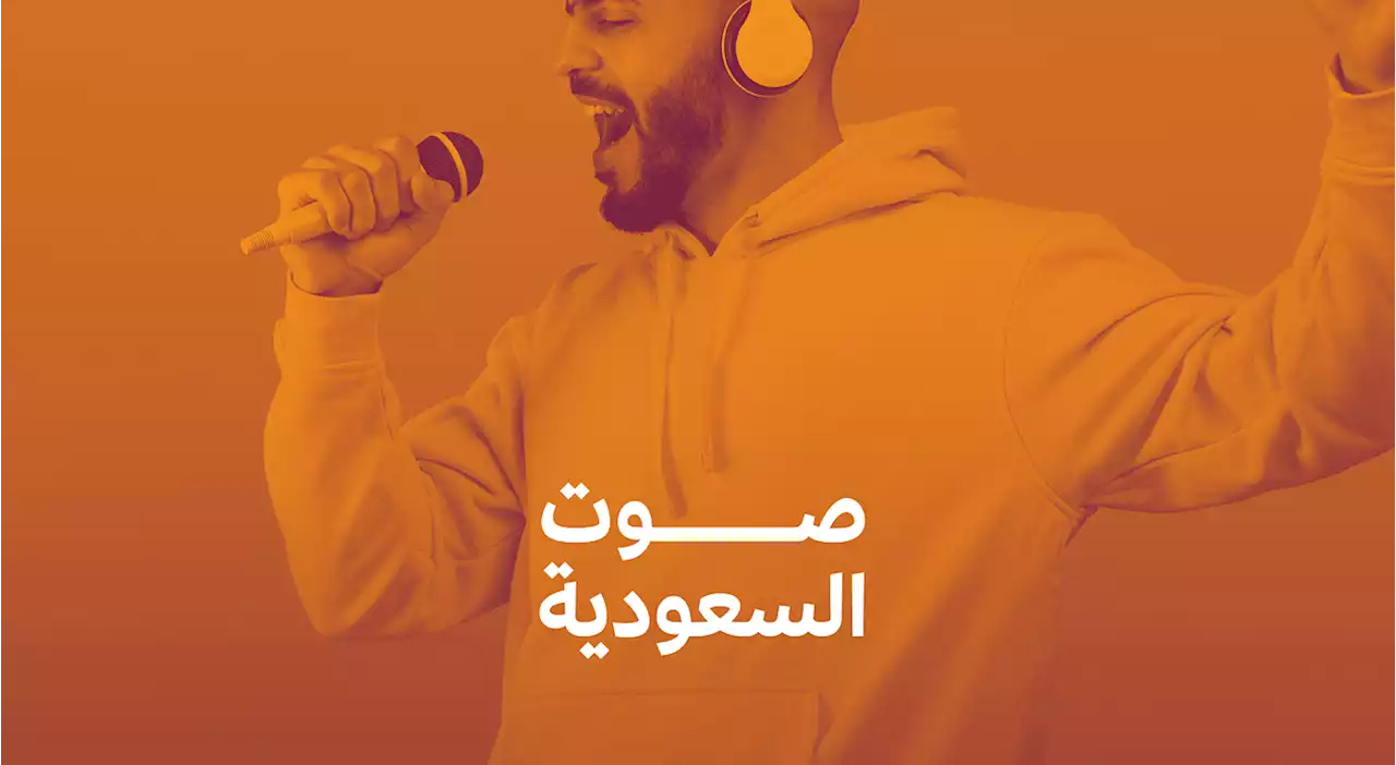'هيئة الموسيقى' تُطلق مسابقة 'صوت السعودية' لاكتشاف المواهب عبر منصة 'تيك توك'
