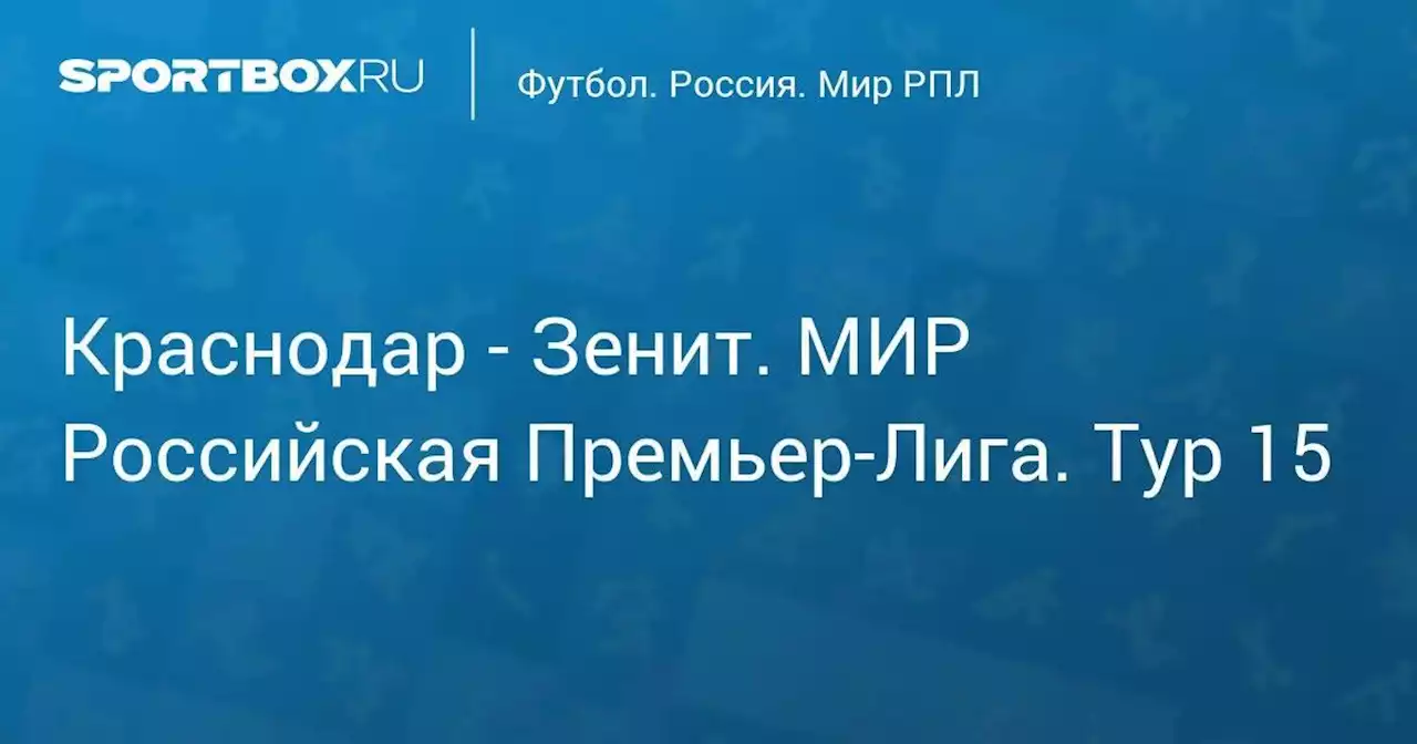 Краснодар - Зенит. МИР Российская Премьер-Лига. Тур 15