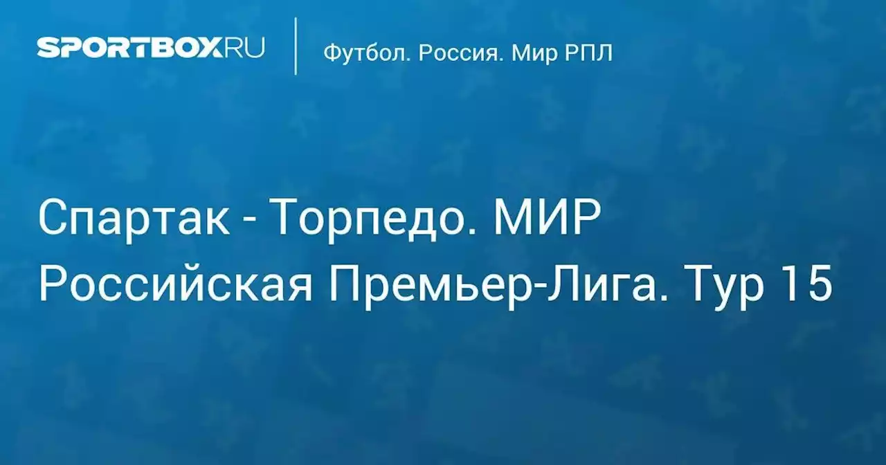 Спартак - Торпедо. МИР Российская Премьер-Лига. Тур 15