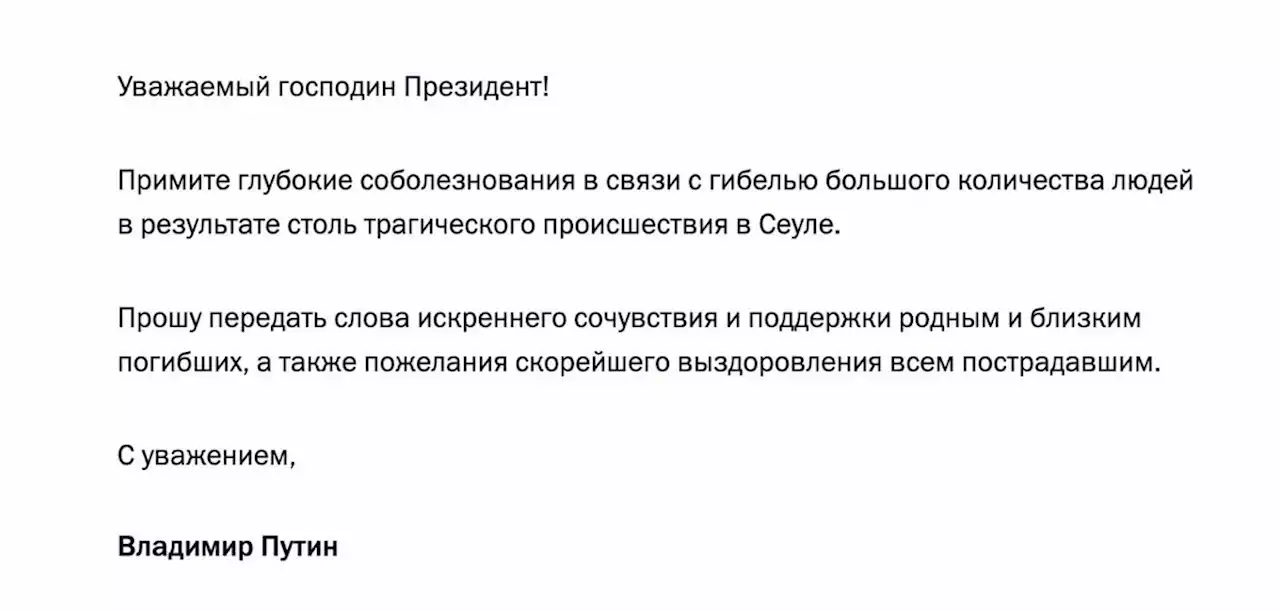 Путин выразил соболезнования в связи с гибелью людей в давке в Сеуле