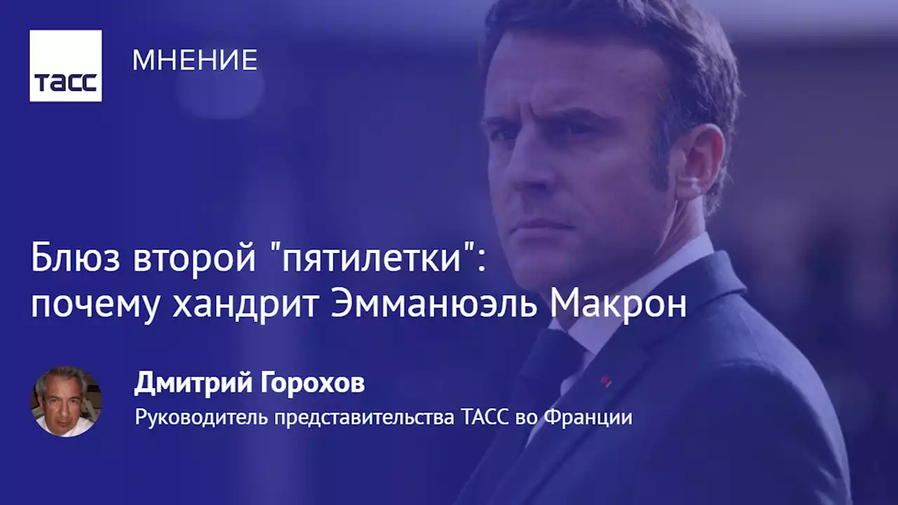 Блюз второй 'пятилетки': почему хандрит Эмманюэль Макрон - Мнения ТАСС