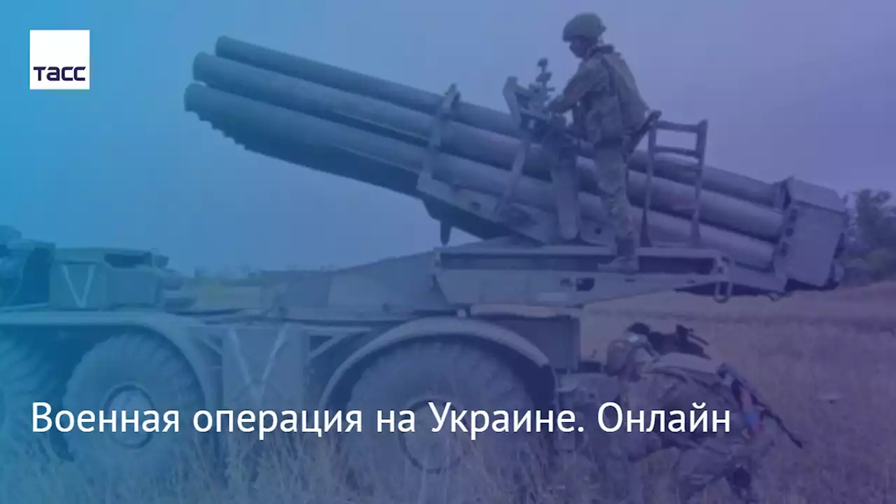 Военная операция на Украине. Онлайн