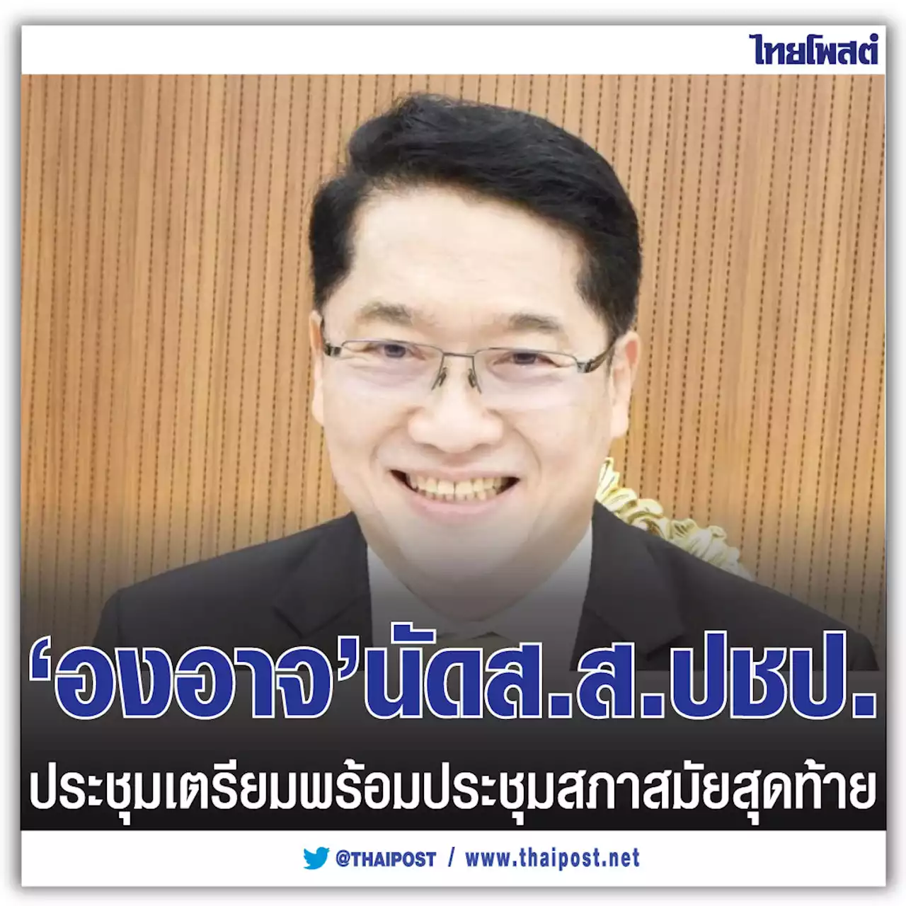 'องอาจ' นัด ส.ส.ปชป.ประชุมเตรียมพร้อมประชุมสภาสมัยสุดท้าย