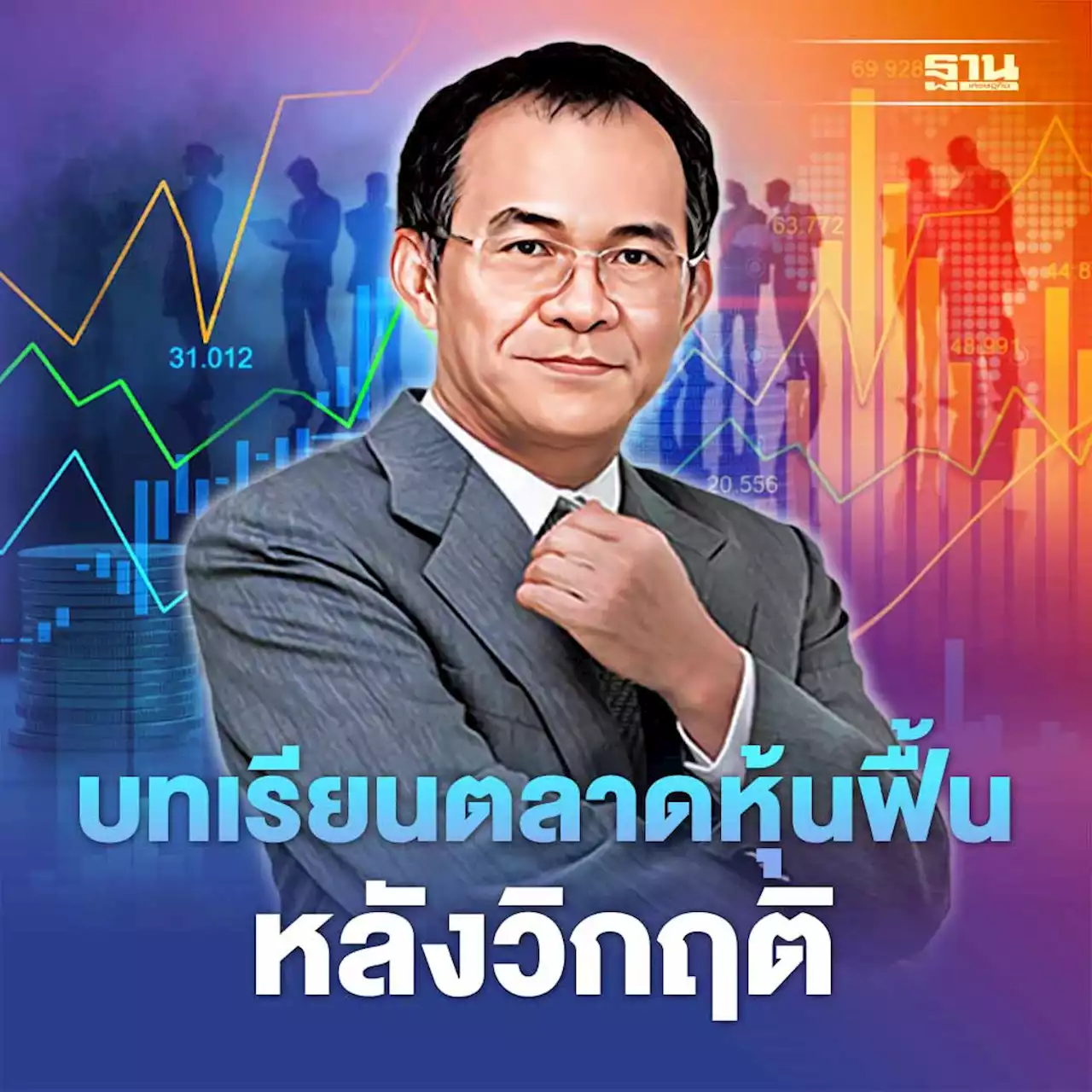 บทเรียนตลาดหุ้นฟื้นหลังวิกฤติ