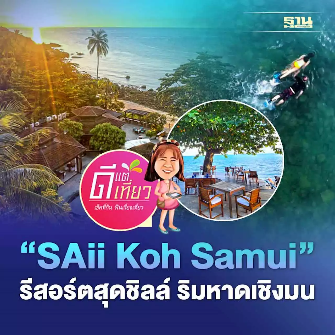 เช็คอิน 'SAii Koh Samui' รีสอร์ตสุดชิลล์ ริมหาดเชิงมน