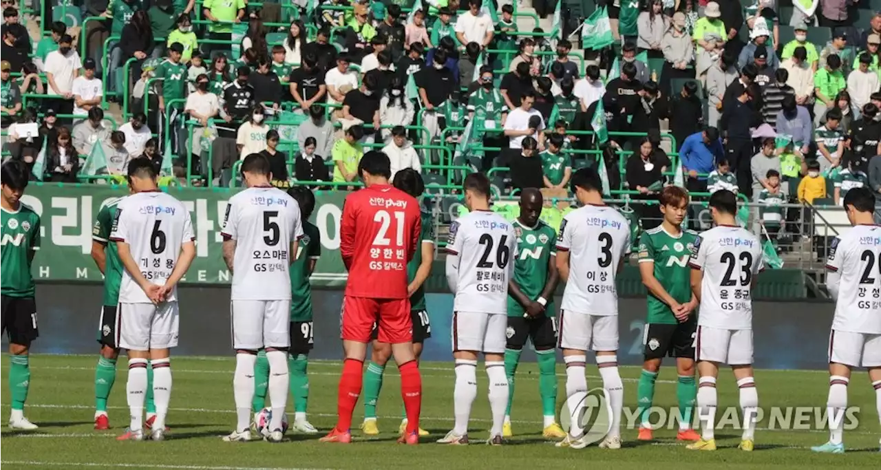 [이태원 참사] FA컵축구 결승서 서포터스 10분 30초 '애도의 침묵'(종합) | 연합뉴스