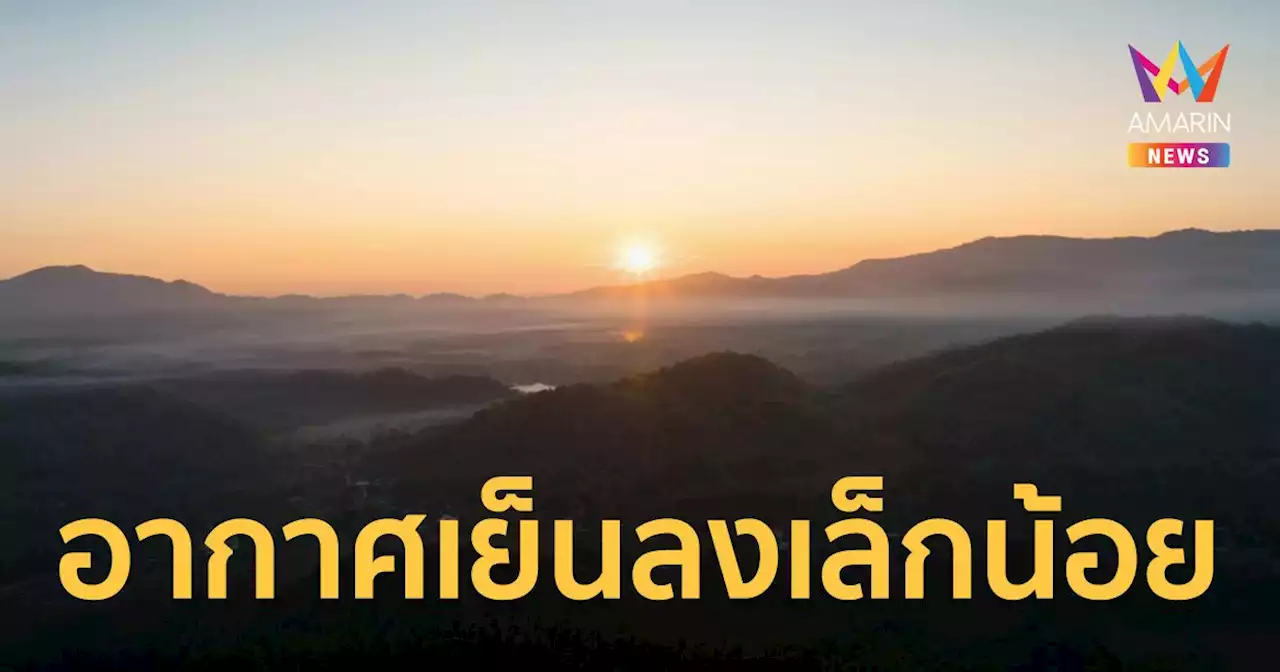 สภาพอากาศวันนี้ 31 ต.ค.65 ไทยตอนบนอุณหภูมิลดเล็กน้อย ใต้ฝนหนักบางแห่ง