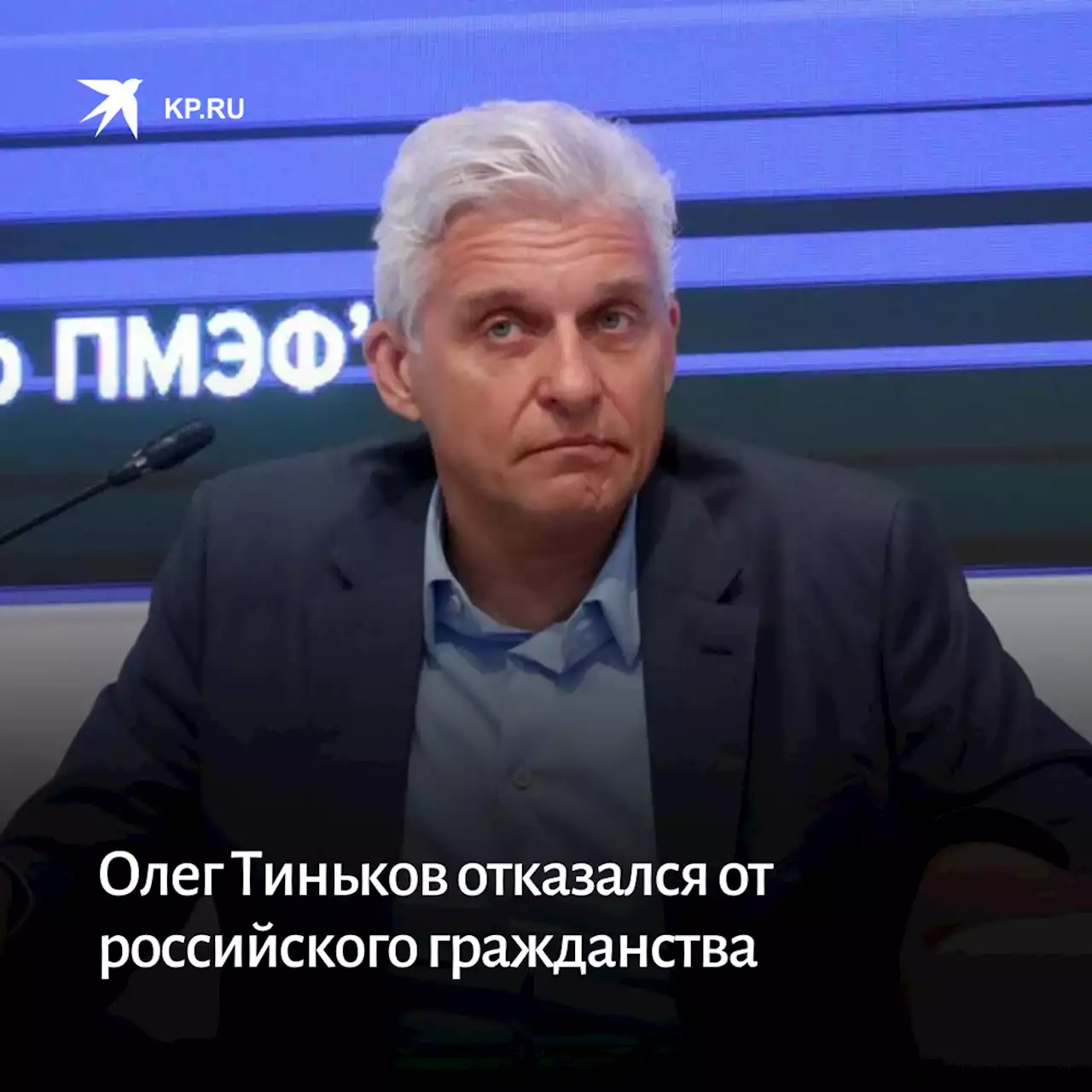 Олег Тиньков отказался от российского гражданства