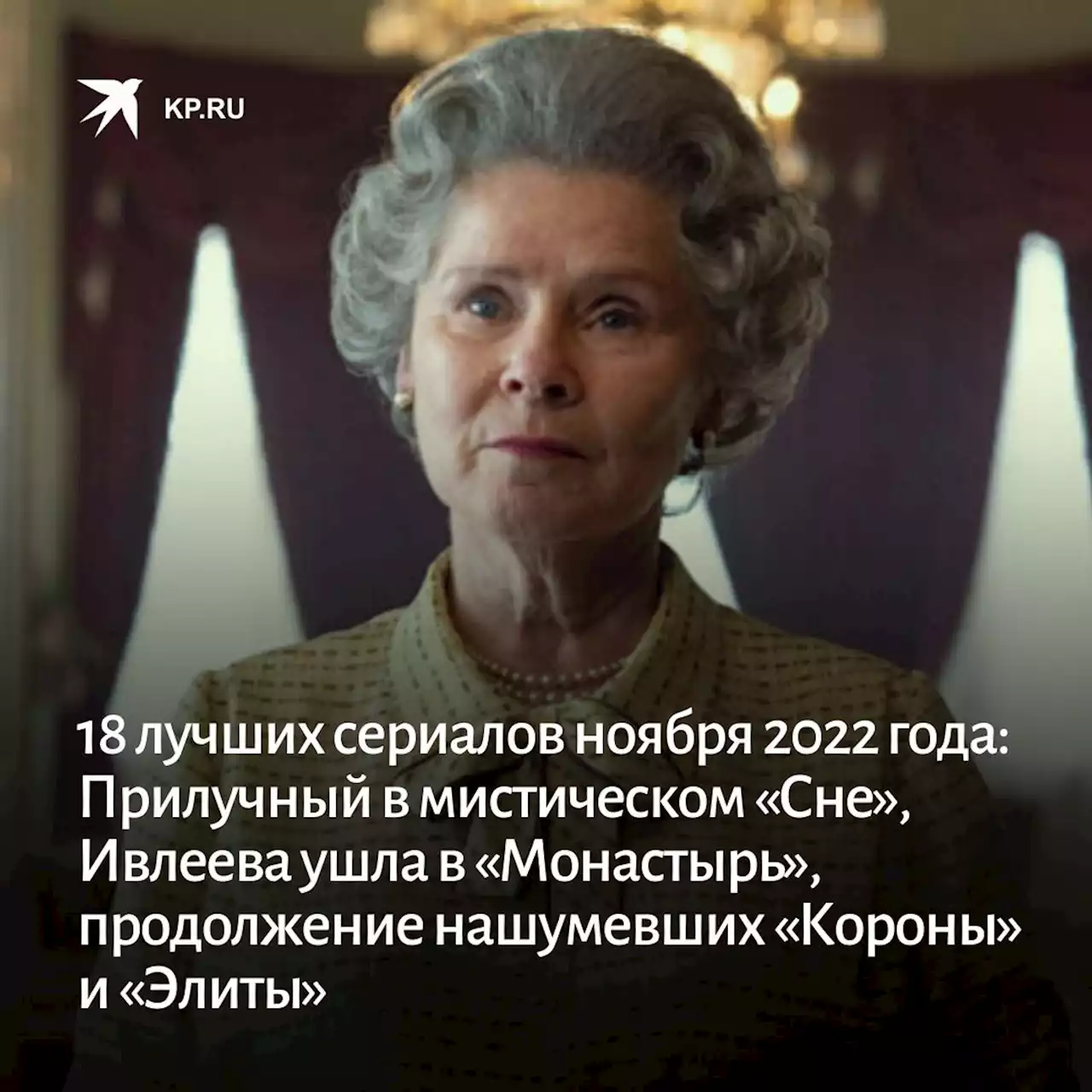 18 лучших сериалов ноября 2022 года: Прилучный в мистическом «Сне», Ивлеева ушла в «Монастырь», продолжение нашумевших «Короны» и «Элиты»