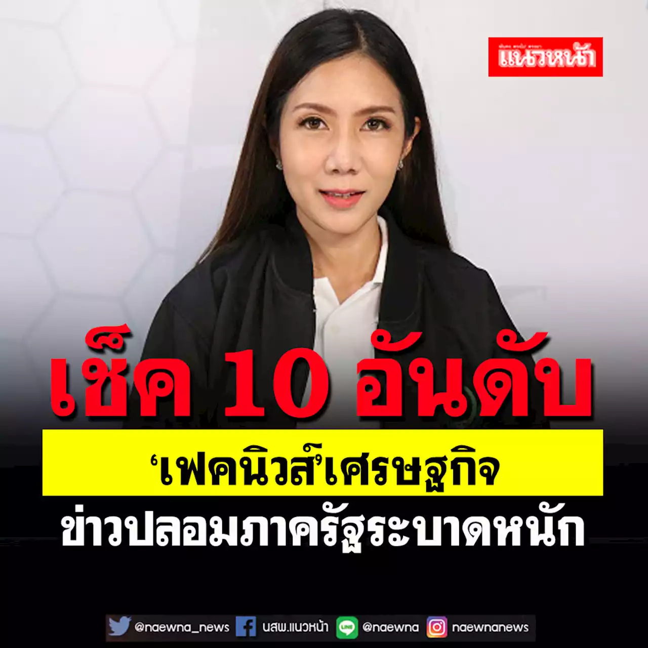 เช็คที่นี่!10อันดับ‘เฟคนิวส์ศก.’รอบสัปดาห์ ‘ดีอีเอส’เตือนข่าวปลอมภาครัฐระบาด