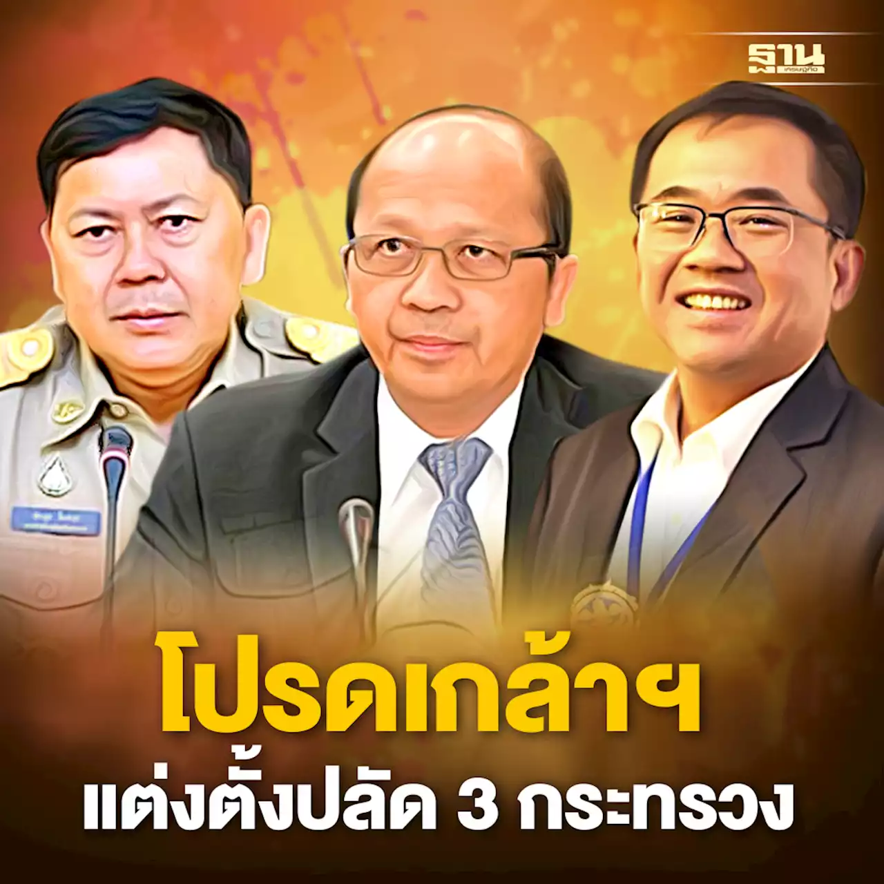 โปรดเกล้าฯ แต่งตั้งปลัด 3 กระทรวง “เกษตร-ท่องเที่ยวและกีฬา-ดีอีเอส” 3 อธิบดี