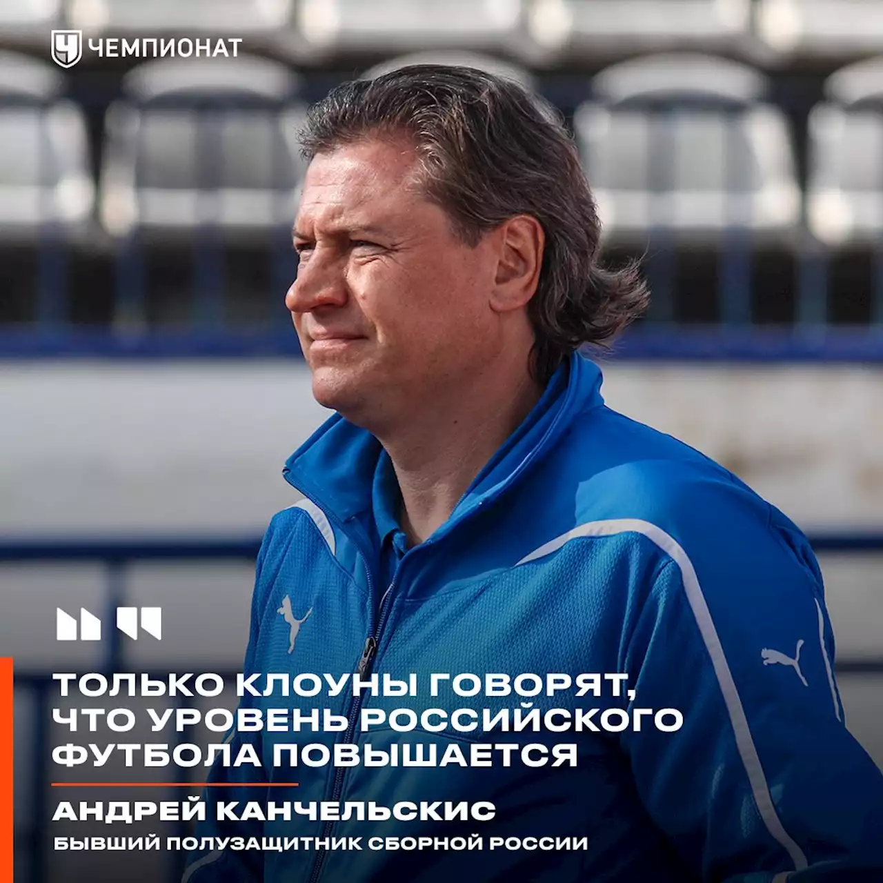 Андрей Канчельскис: только клоуны говорят, что уровень российского футбола повышается