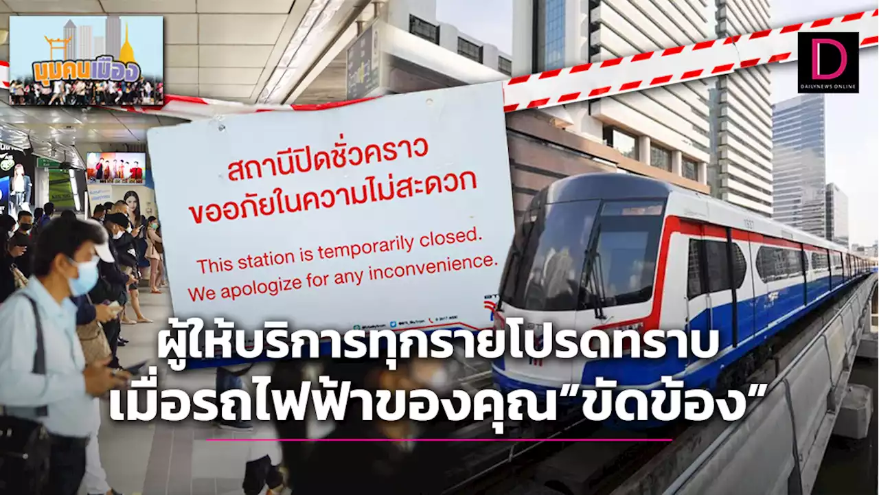 ผู้ให้บริการทุกรายโปรดทราบ เมื่อรถไฟฟ้าของคุณ”ขัดข้อง” | เดลินิวส์