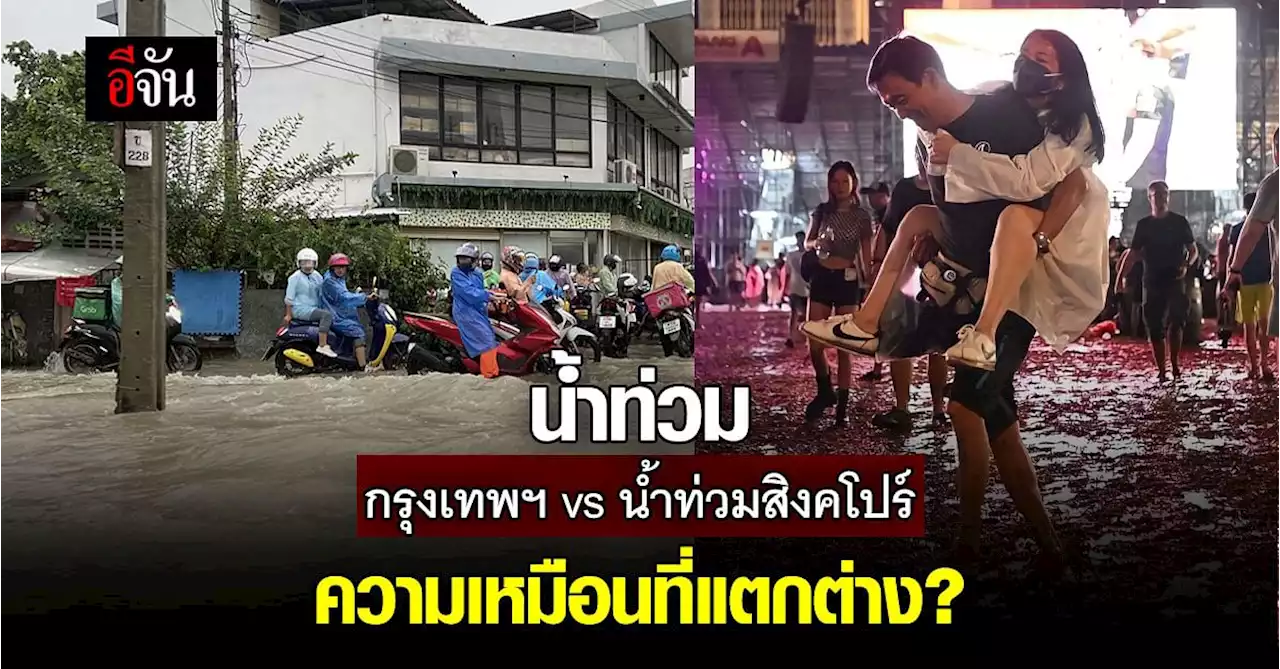 ดร.เอ้ แนะไทยดูสิงคโปร์เป็นตัวอย่าง ในการจัดการ น้ำท่วม