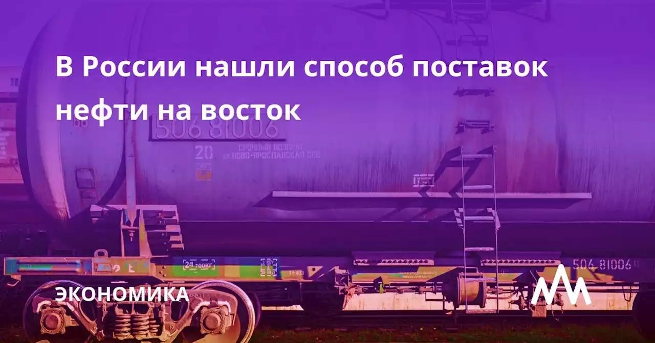 В России нашли способ поставок нефти на восток