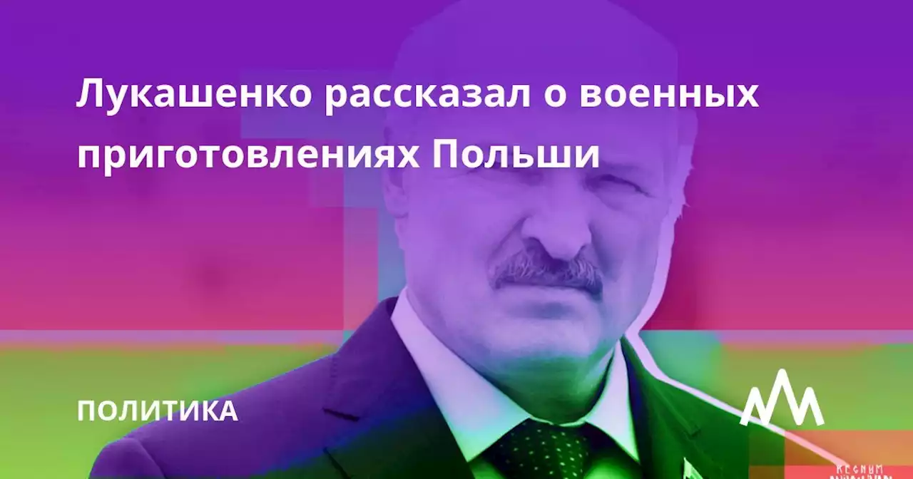 Лукашенко рассказал о военных приготовлениях Польши