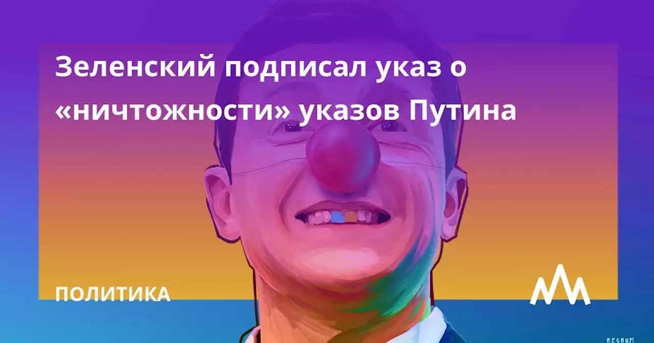 Зеленский подписал указ о «ничтожности» указов Путина