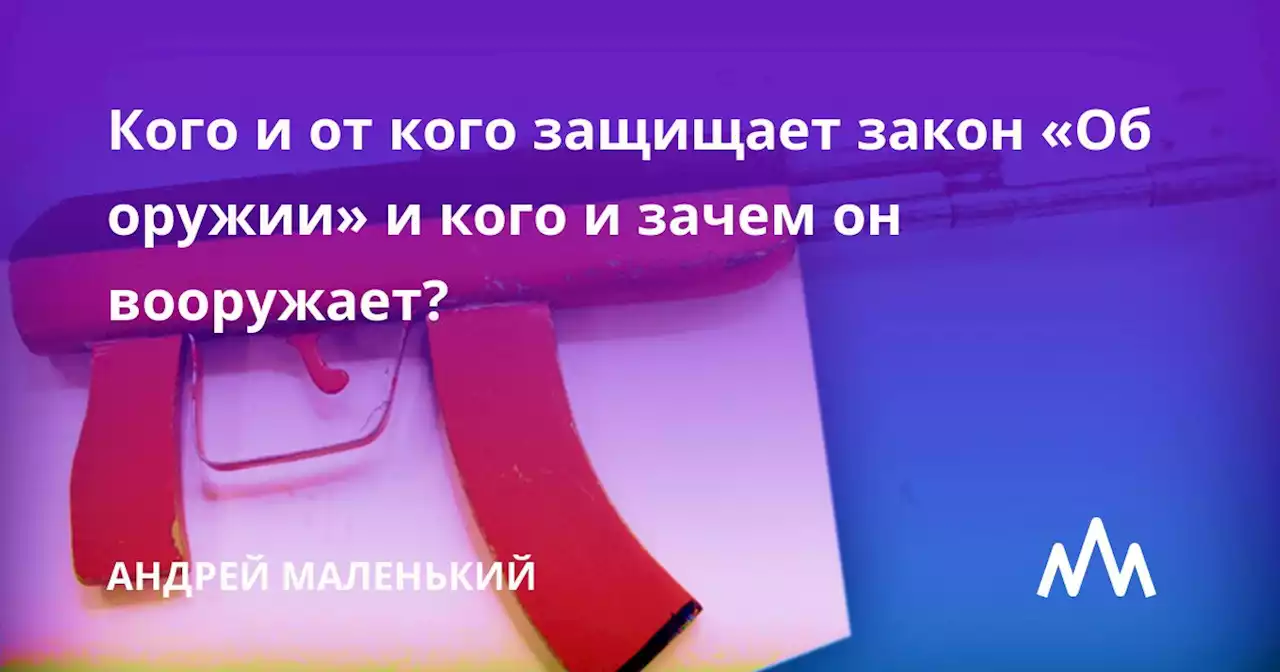 Кого и от кого защищает закон «Об оружии» и кого и зачем он вооружает?