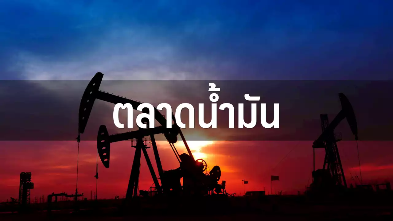 น้ำมัน WTI ปิดพุ่ง $4.14 รับคาดการณ์โอเปกพลัสลดการผลิตครั้งใหญ่ : อินโฟเควสท์