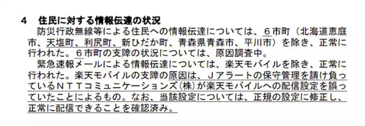 楽天モバイル、「Jアラート」の緊急速報メール配信できず 原因はNTTコムの設定ミス - トピックス｜Infoseekニュース