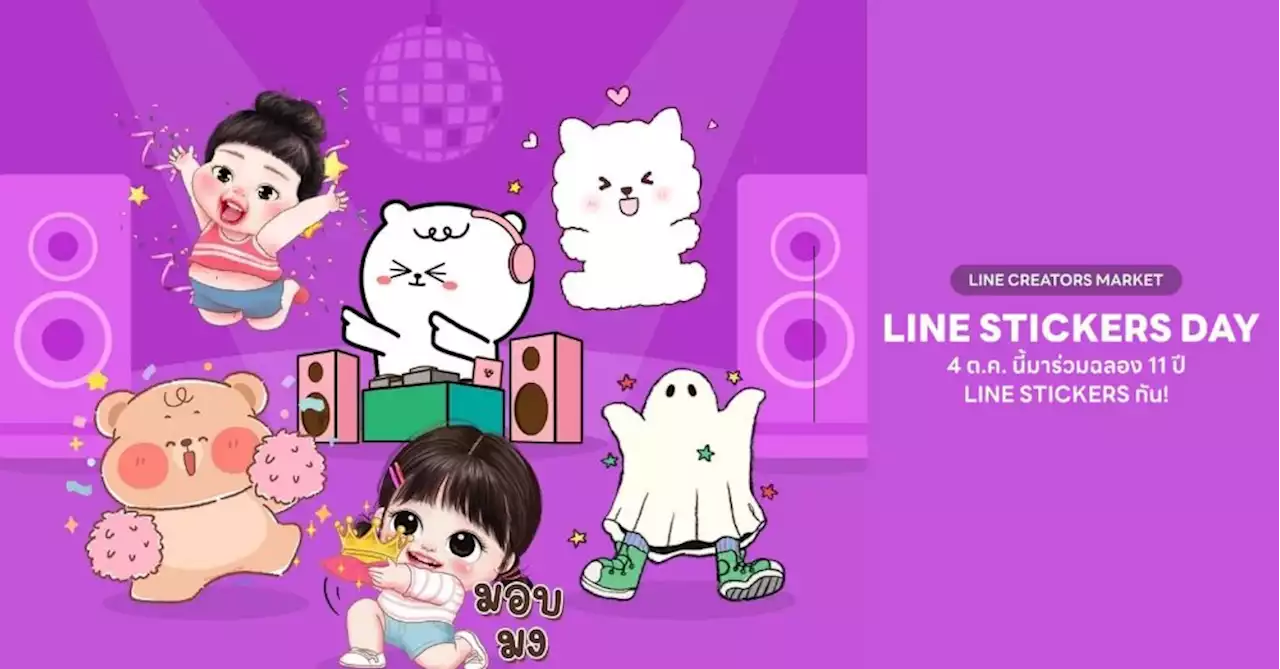 LINE STICKERS ปล่อยสติกเกอร์ชุดพิเศษ แอคชั่นสุดฮิต จากคาแรคเตอร์ไทยสุดฮอต ฉลองครบรอบ 11 ปี พร้อมให้ดาวน์โหลดแล้ววันนี้