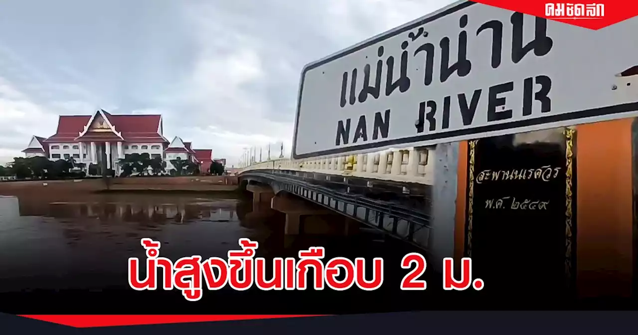 'ชลประทาน' เตือน ฝนตกท้าย เขื่อนสิริกิติ์ ทำ แม่น้ำน่าน สูงพรวดเดียวเกือบ 2 ม.