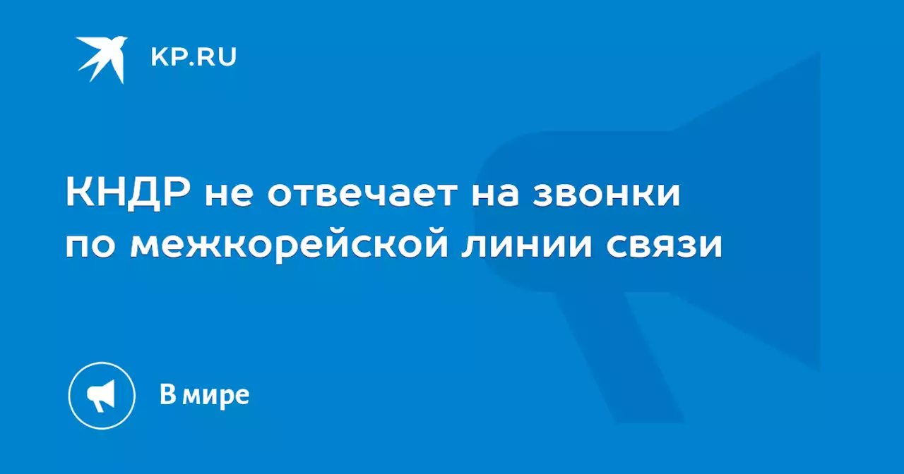 КНДР не отвечает на звонки по межкорейской линии связи