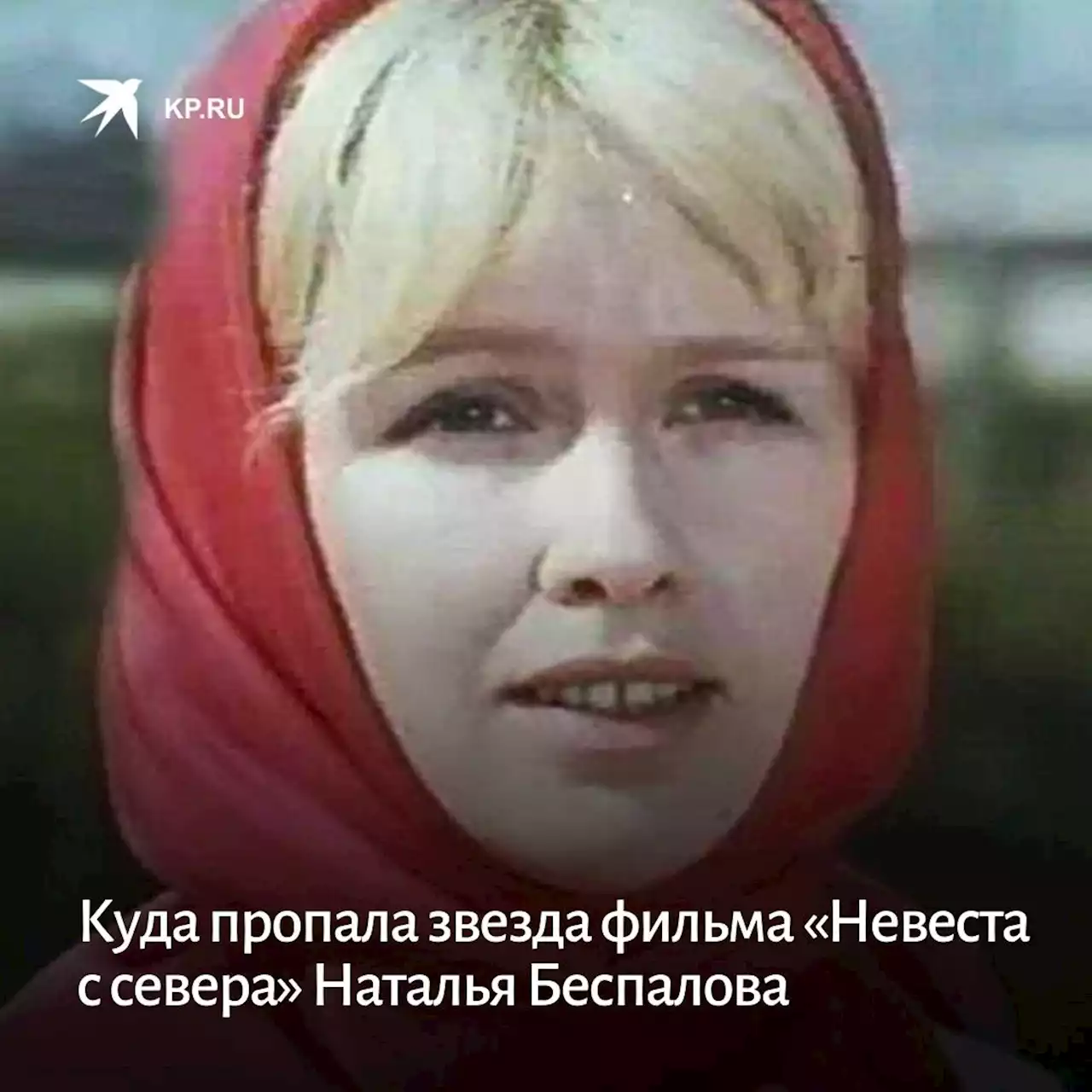 Куда пропала звезда фильма «Невеста с севера» Наталья Беспалова