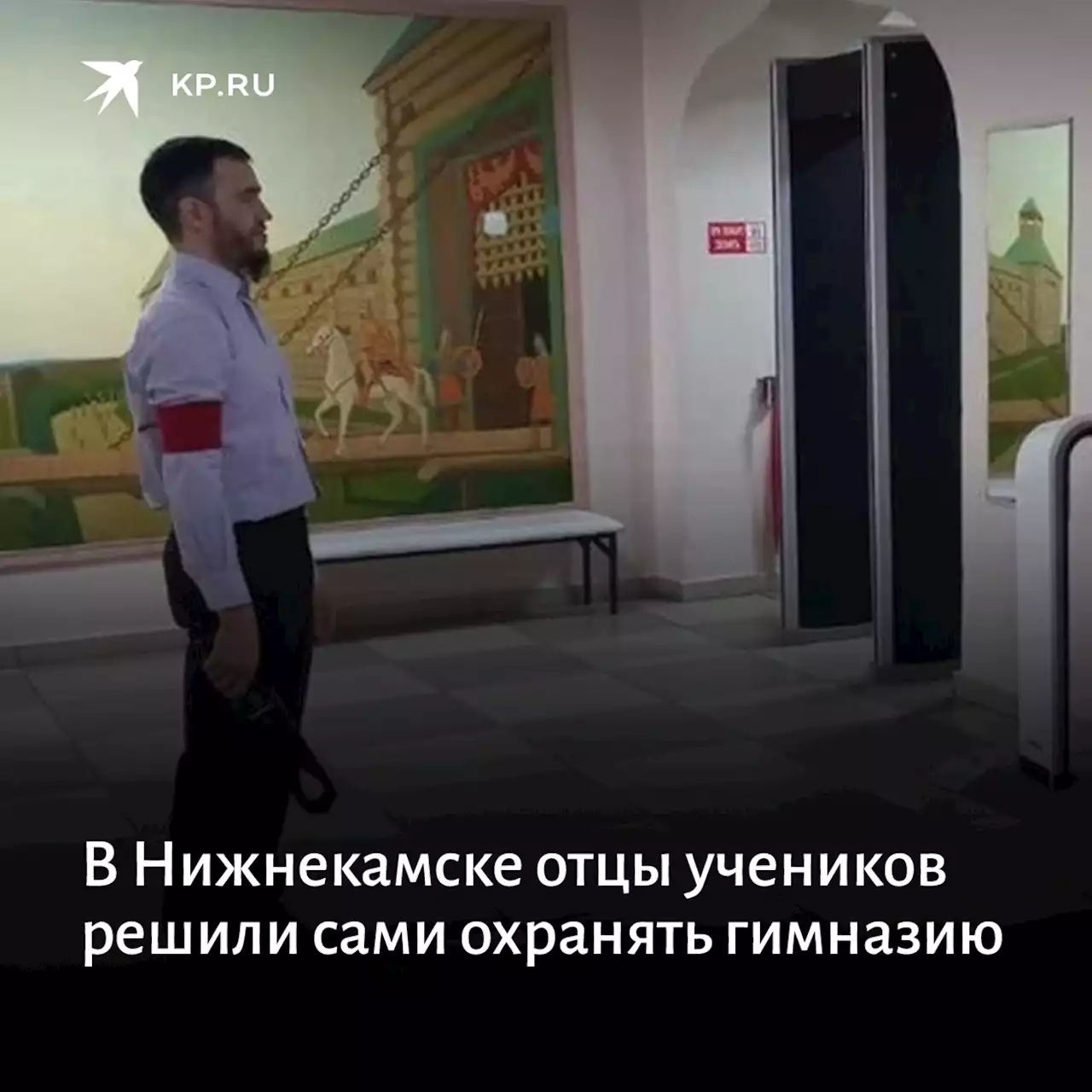 «Иногда я бываю в шоке от поведения некоторых детей»: в Нижнекамске отцы решили сами охранять гимназию