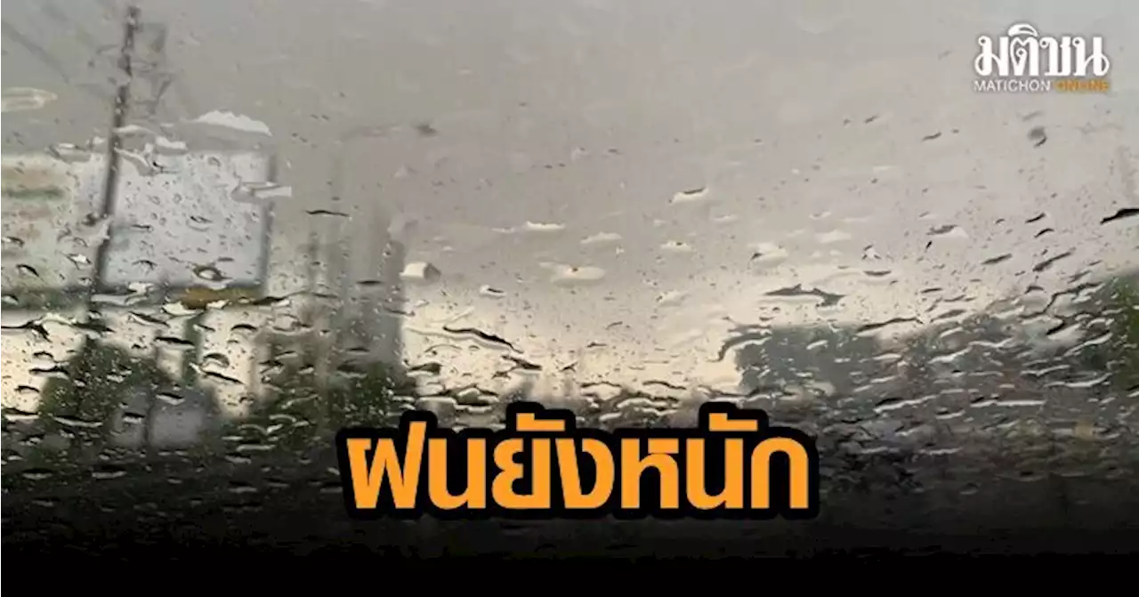 อุตุฯ เผย 4-9 ต.ค. กทม.-ปริมณฑล ฝนยังหนัก หลังวันที่ 10 ลมเปลี่ยนทิศ สัญญาณเข้าฤดูหนาว