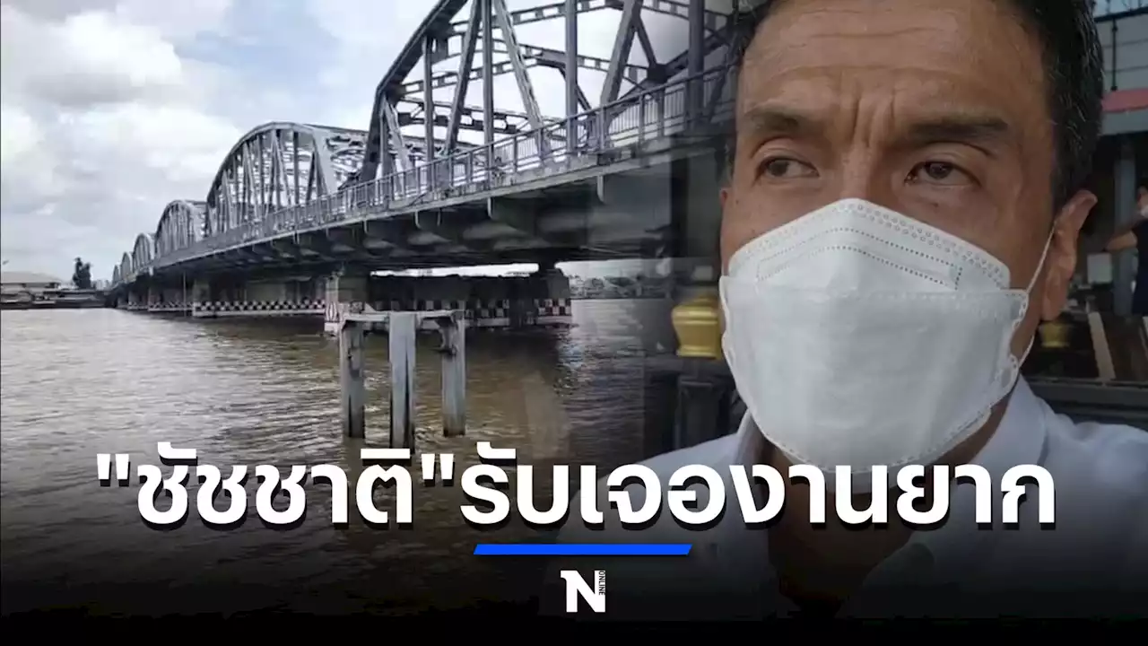 “ชัชชาติ” รับเจองานยาก สั่งจับตาสถานการณ์ระดับแม่น้ำเจ้าพระยา 7-10 ต.ค. นี้