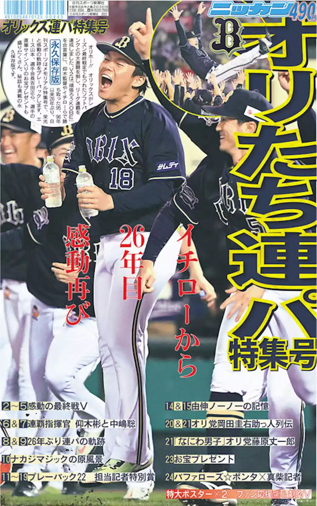 オリックス優勝記念スポーツ新聞5社 - 記念グッズ