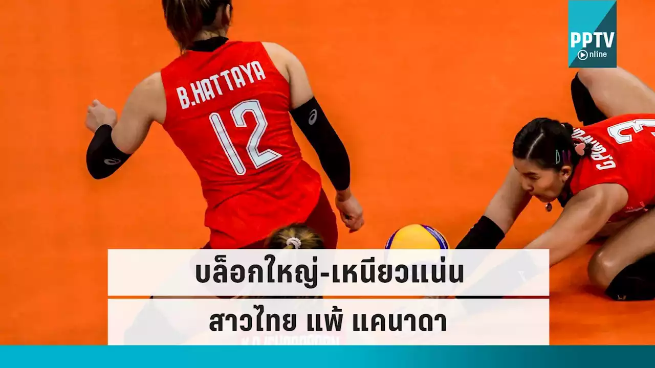 ผลวอลเลย์บอลหญิงไทย แพ้ แคนาดา 1-3 ศึกชิงแชมป์โลก 2022