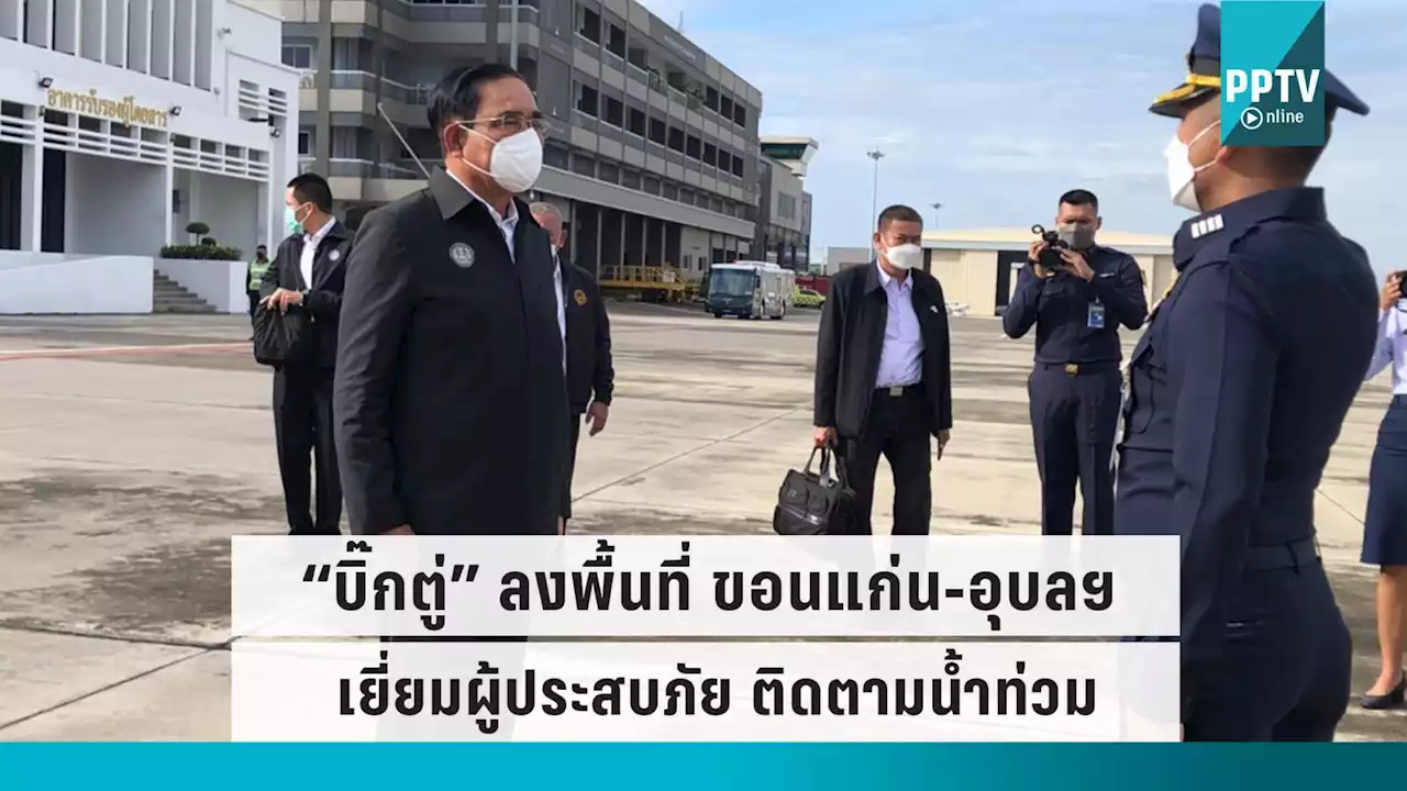 'บิ๊กตู่' ตรวจสถานการณ์น้ำท่วม ขอนแก่น - อุบลราชธานี พร้อมเยี่ยมผู้ประสบภัย