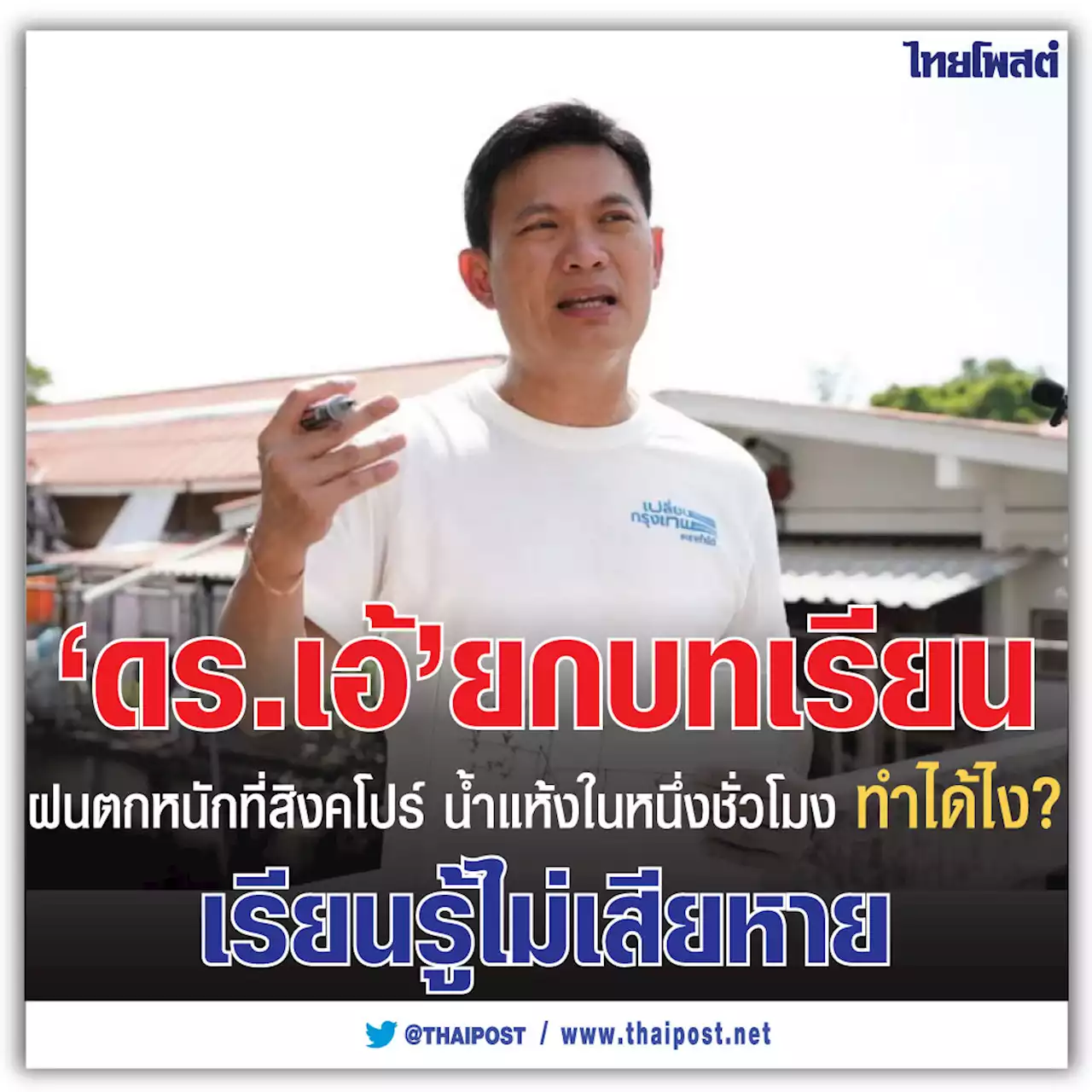 'ดร.เอ้' ยกบทเรียน ฝนตกหนักที่สิงคโปร์ น้ำแห้งในหนึ่งชั่วโมง ทำได้ไง? เรียนรู้ไม่เสียหาย