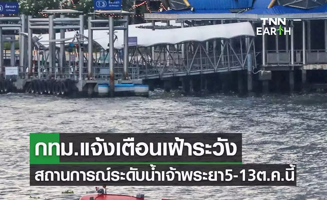 'น้ำทะเลหนุนสูง' กทม.แจ้งเตือนเฝ้าระวังระดับน้ำเจ้าพระยา 5-13 ต.ค.นี้