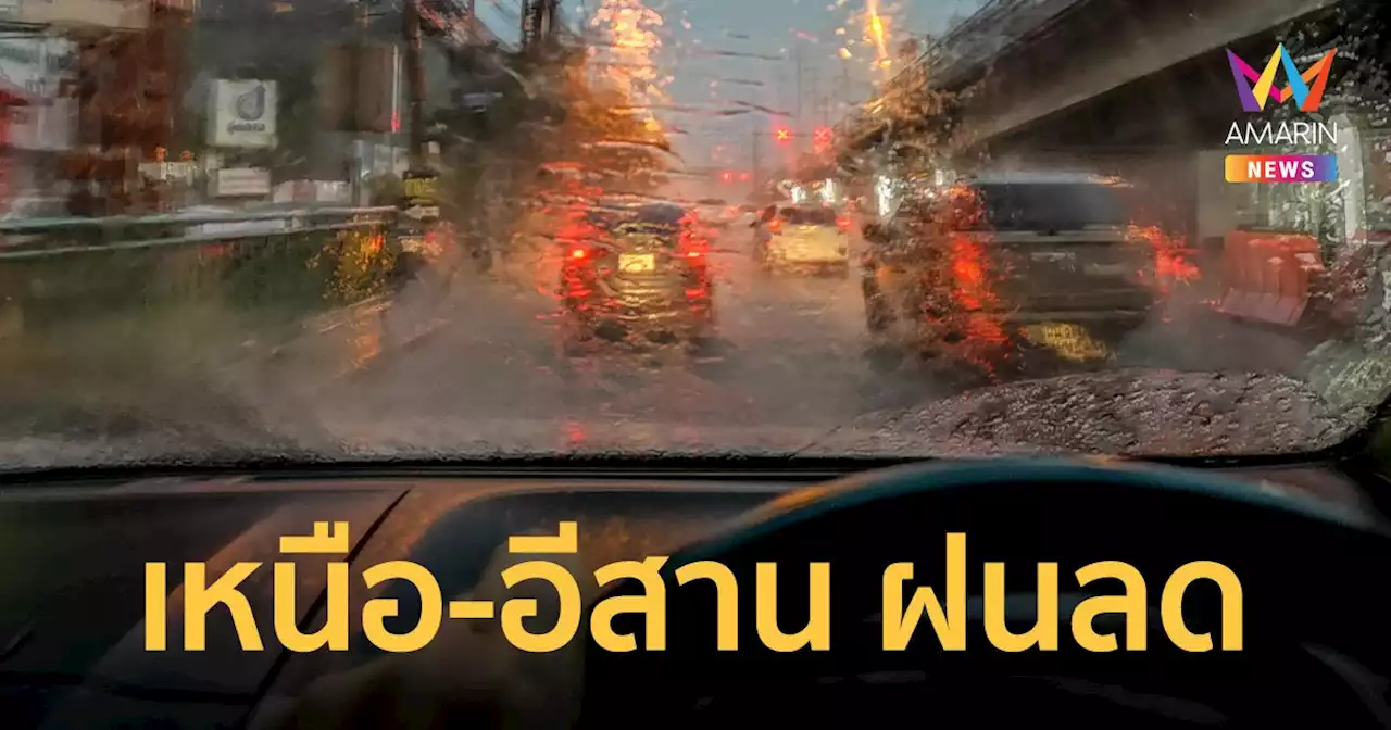 สภาพอากาศวันนี้ 5 ต.ค.65 กรมอุตุฯ เหนือ-อีสานฝนลด แต่ยังมีฝนตกหนักบางแห่ง