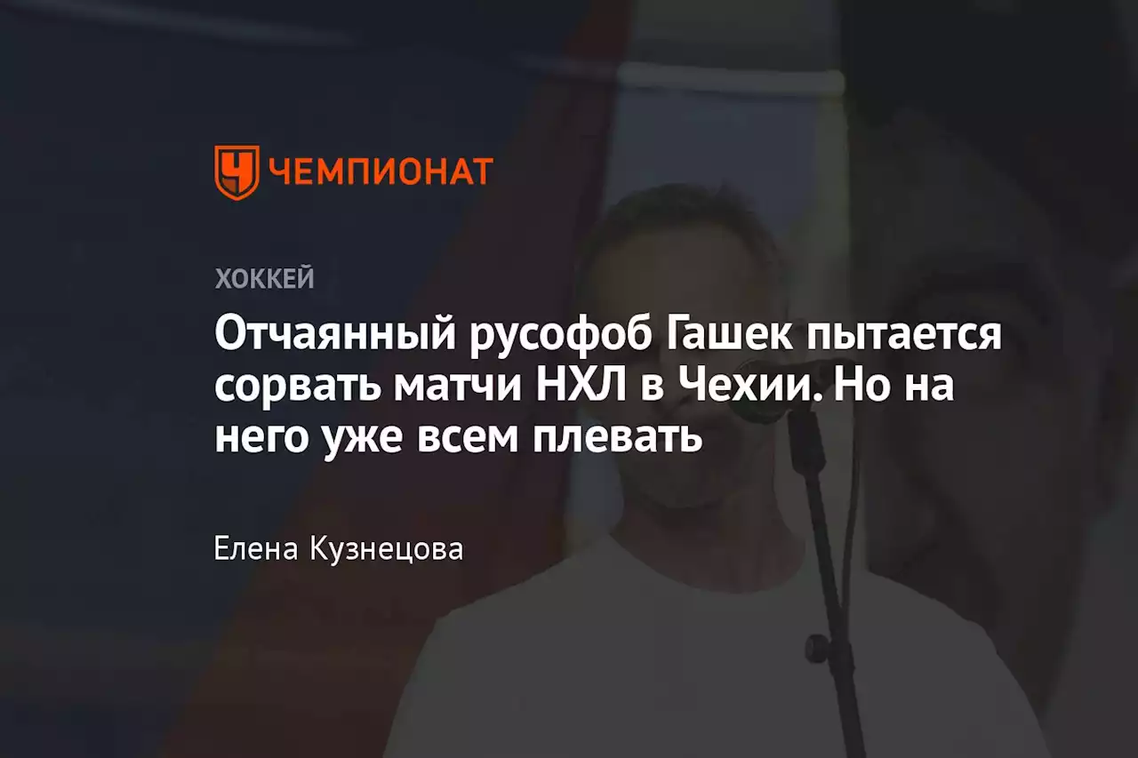 Отчаянный русофоб Гашек пытается сорвать матчи НХЛ в Чехии. Но на него уже всем плевать