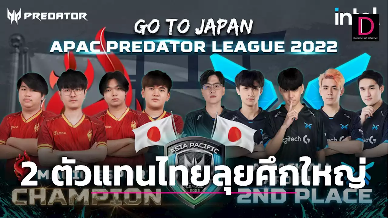 'Magic Esport-AAA' 2 ตัวแทนไทยลุยศึกใหญ่ที่ญี่ปุ่น | เดลินิวส์