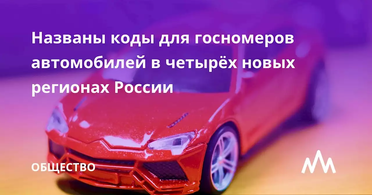 Названы коды для госномеров автомобилей в четырёх новых регионах России