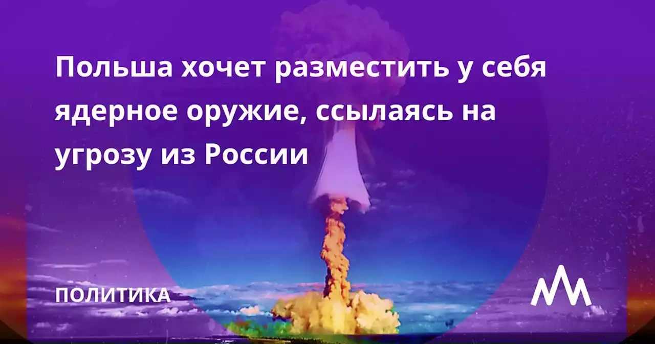 Польша хочет разместить у себя ядерное оружие, ссылаясь на угрозу из России