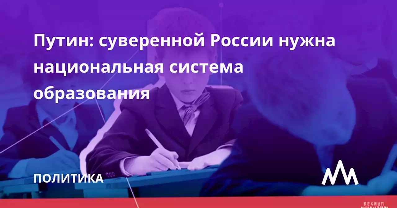 Путин: суверенной России нужна национальная система образования