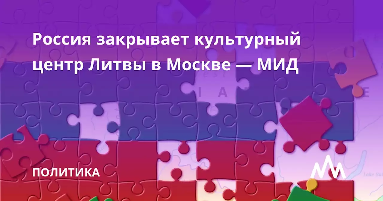 Россия закрывает культурный центр Литвы в Москве — МИД