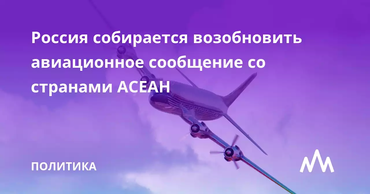Россия собирается возобновить авиационное сообщение со странами АСЕАН